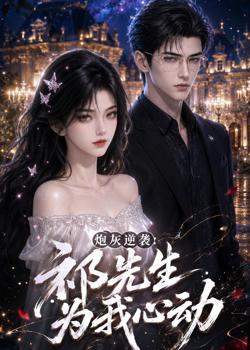 炮灰逆袭:祁先生为我心动在线观看