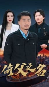 倚父之名高清播放