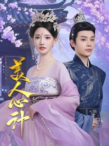 美人心计短剧在线观看