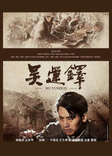 吴运铎在线观看