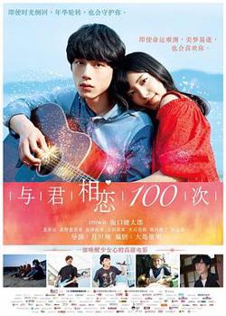 与君相恋100次高清播放