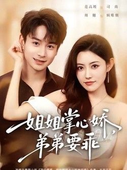 姐姐掌心娇,弟弟要乖(年下弟弟:病娇姐姐轻点惹)