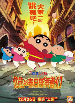 蜡笔小新：灼热的春日部舞者们 映画 （日语版）高清播放