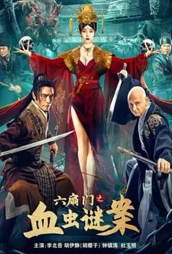六扇门之血虫谜案[电影解说]高清播放