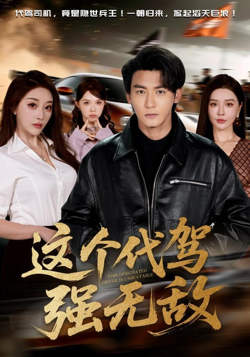 这个代驾强无敌在线观看