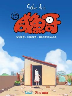 咸鱼哥高清播放