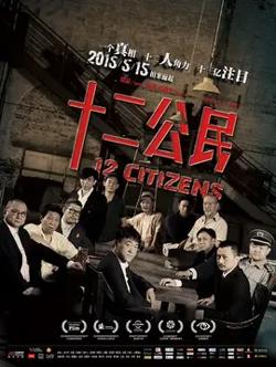 十二公民【影视解说】在线观看