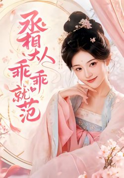 丞相大人乖乖就范高清播放
