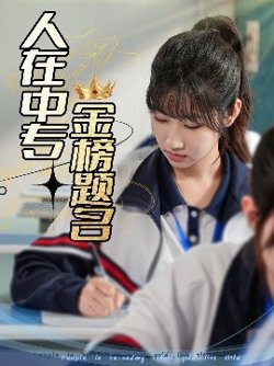 人在中专金榜题名高清播放