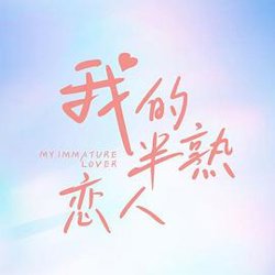 我的半熟恋人在线观看