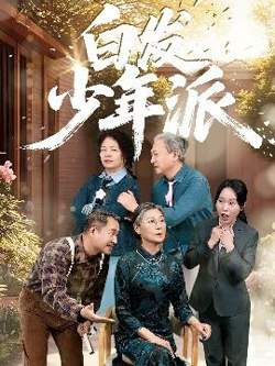 白发少年派高清播放