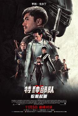 特种部队：蛇眼起源（国语版）高清播放