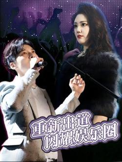 重新出道闪耀娱乐圈高清播放