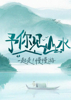 予你见山水高清播放