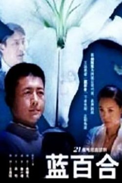 蓝百合高清播放