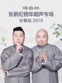 德云社张鹤伦跨年相声专场长春站2019在线观看
