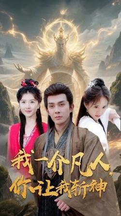 我一介凡人，你让我斩神高清播放