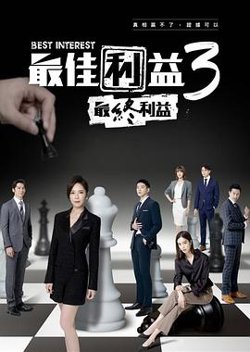 最佳利益3：最终利益
