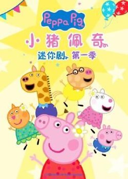 小猪佩奇迷你剧 第一季高清播放