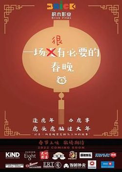一场很没有必要的春晚高清播放