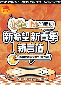“新希望·新青年·新言值”湖南省大学生脱口秀大赛