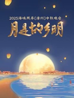 月是故乡明·海峡两岸（漳州）中秋晚会 2025高清播放