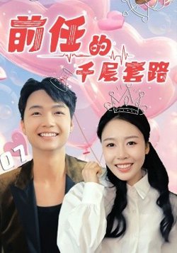 前任的千层套路高清播放