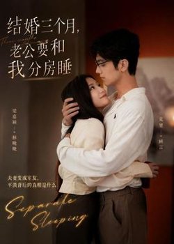 结婚三个月,老公要和我分房睡