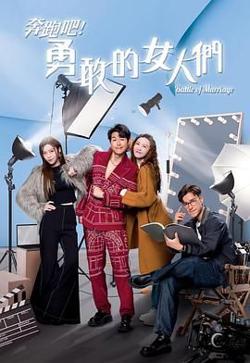奔跑吧！勇敢的女人们 粤语版高清播放