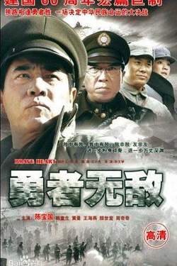 勇者无敌高清播放