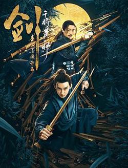 剑·干将莫邪高清播放