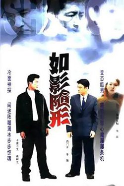 如影随形在线观看
