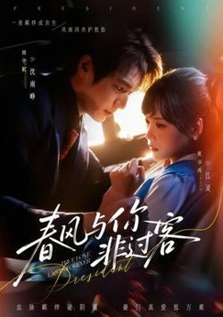 春风与你非过客高清播放
