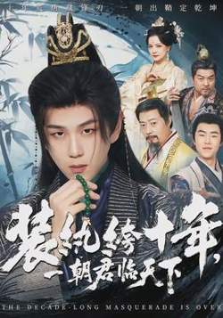 装纨绔十年，一朝君临天下在线观看