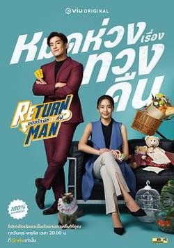 Return Man：我是失物协寻师在线观看