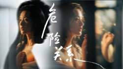 危险关系 (2026)在线观看
