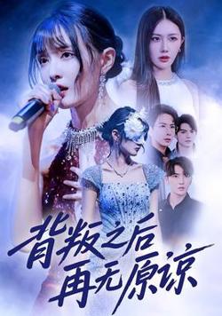 背叛之后再无原谅高清播放