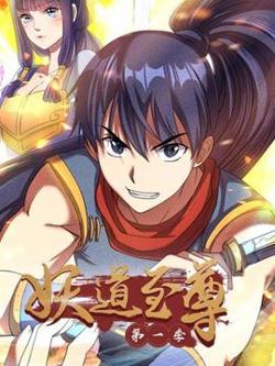 妖道至尊第一季高清播放