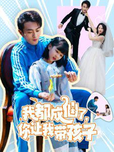 我都成仙了，你让我带孩子高清播放