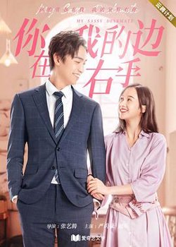你在我的右手边在线观看