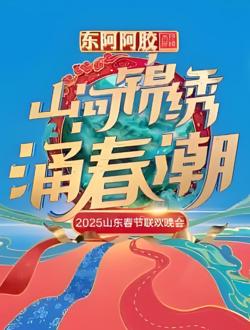 2025山东春晚高清播放
