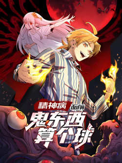 精神病面前，鬼东西算个球 动态漫画 第1季在线观看