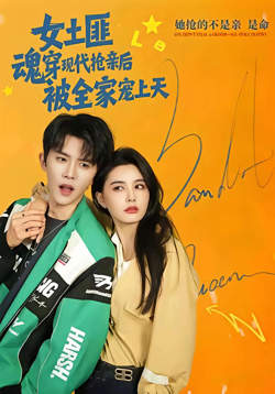 女土匪魂穿现代抢亲后，被全家宠上天在线观看
