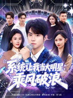 系统让我当大明星:乘风破浪