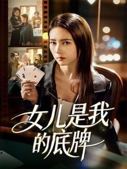 女儿是我的底牌高清播放
