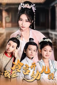 我在冷宫开幼儿园在线观看