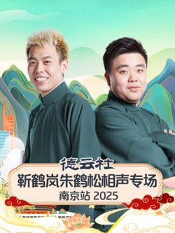 德云社靳鹤岚朱鹤松相声专场南京站2025高清播放