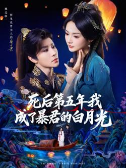 死后第五年我成了暴君的白月光在线观看