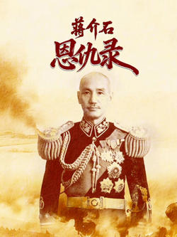 蒋介石恩仇录高清播放
