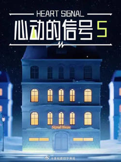 心动的信号5高清播放